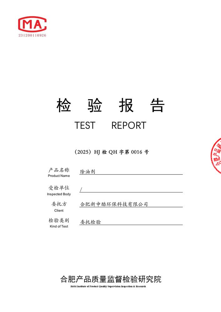 檢驗報告-除油劑
