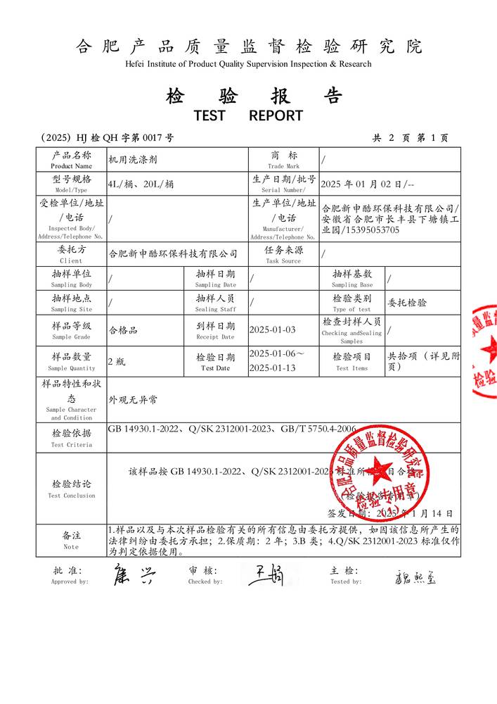 檢（jiǎn）驗報（bào）告-機用洗滌劑