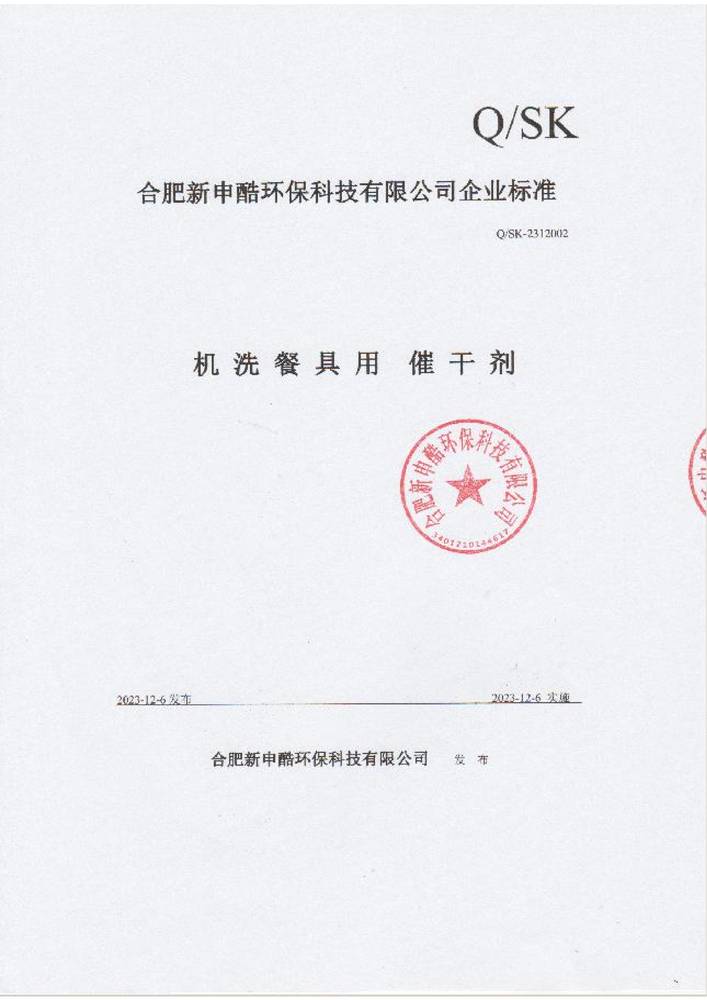 合肥星空无限传媒官网企業標準-機洗餐具用催幹劑