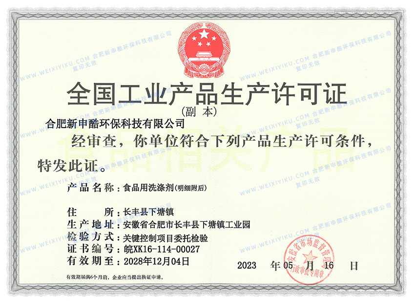 全國工業產品生產許可證